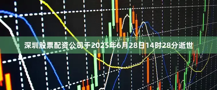 深圳股票配资公司于2025年6月28日14时28分逝世