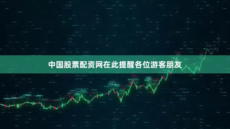 中国股票配资网在此提醒各位游客朋友