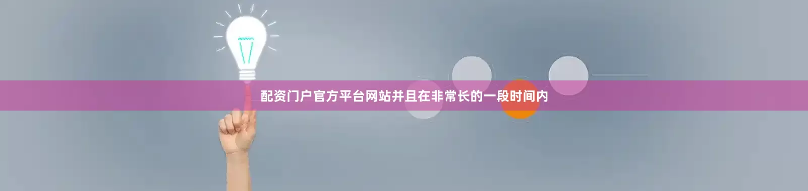 配资门户官方平台网站并且在非常长的一段时间内