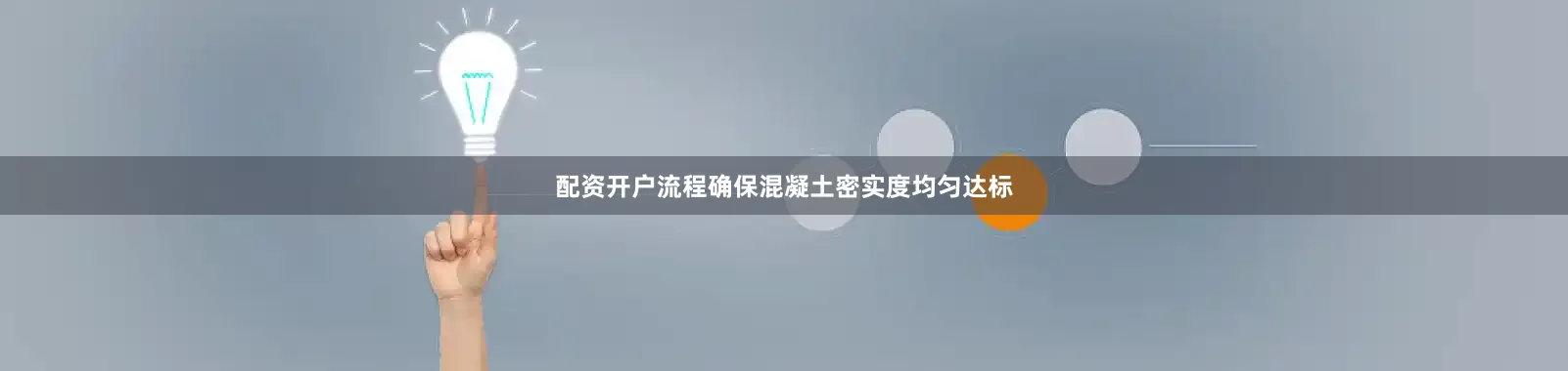 配资开户流程确保混凝土密实度均匀达标