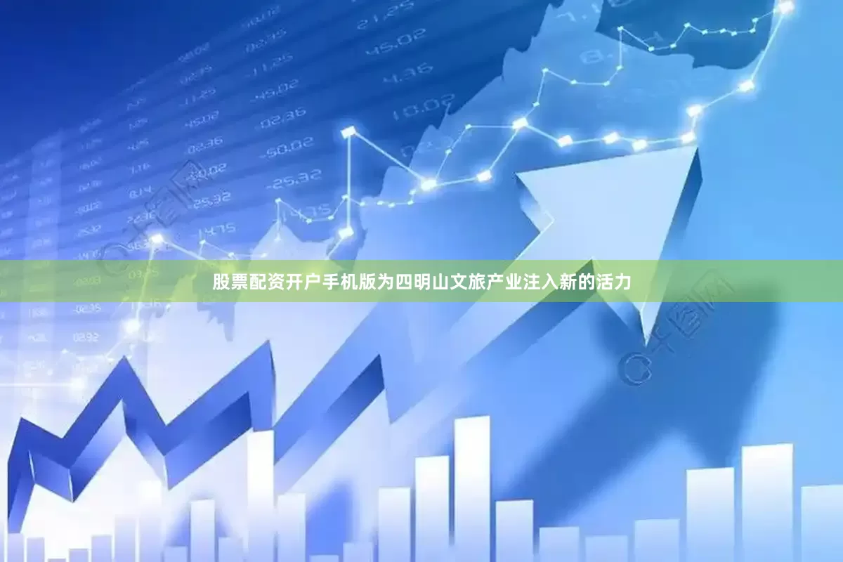 股票配资开户手机版为四明山文旅产业注入新的活力