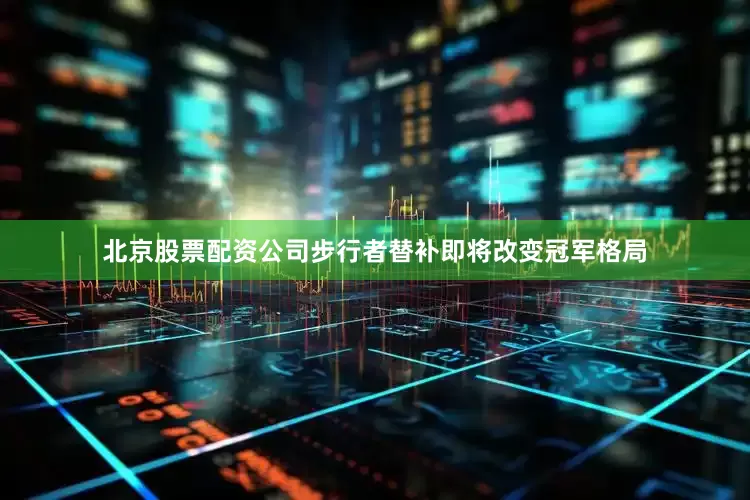 北京股票配资公司步行者替补即将改变冠军格局