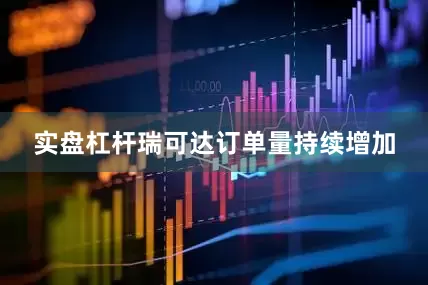 实盘杠杆瑞可达订单量持续增加