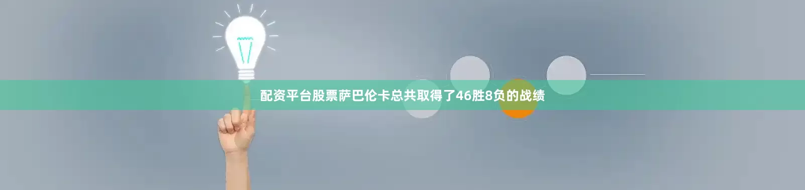 配资平台股票萨巴伦卡总共取得了46胜8负的战绩