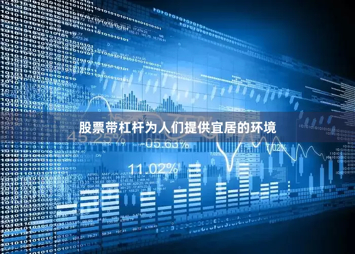 股票带杠杆为人们提供宜居的环境