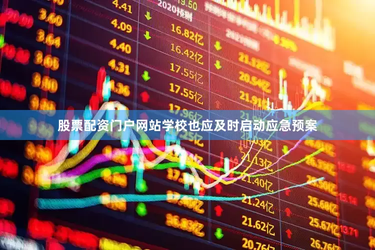 股票配资门户网站学校也应及时启动应急预案