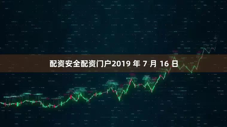 配资安全配资门户2019 年 7 月 16 日