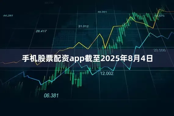 手机股票配资app截至2025年8月4日