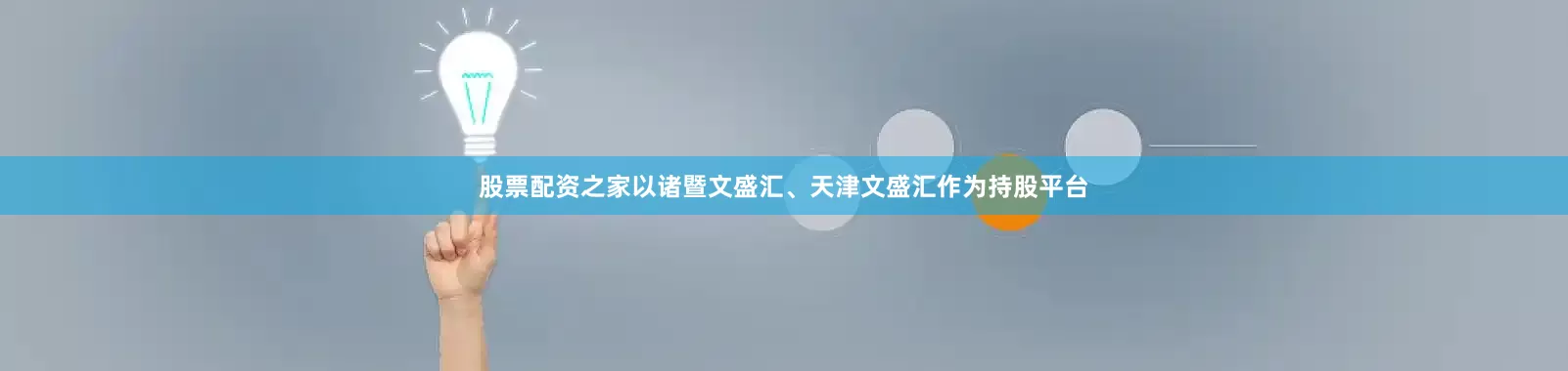 股票配资之家以诸暨文盛汇、天津文盛汇作为持股平台