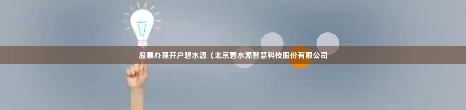股票办理开户碧水源（北京碧水源智慧科技股份有限公司