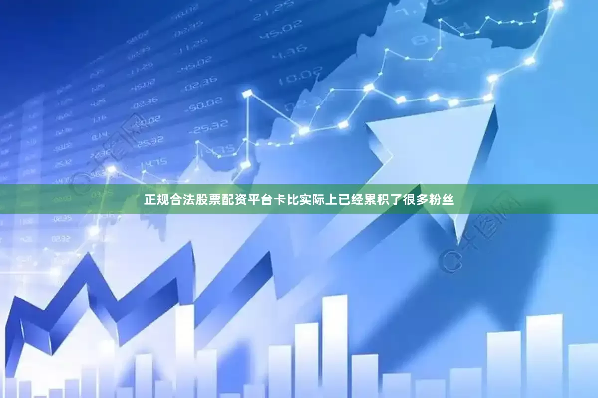 正规合法股票配资平台卡比实际上已经累积了很多粉丝