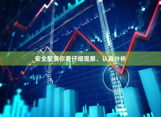安全配资你要仔细观察、认真分析